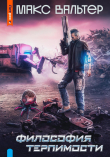 Книга Философия терпимости (СИ) автора Макс Вальтер