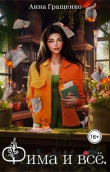 Книга Фима и всё. Том 1 (СИ) автора Анна Гращенко