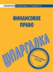 Книга Финансовое право. Шпаргалка автора Данила Белоусов