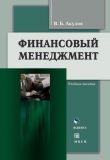 Книга Финансовый менеджмент автора Владимир Акулов