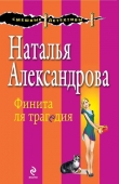 Книга Финита ля трагедия автора Наталья Александрова