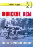 Книга Финские асы против «сталинских соколов» автора С. Иванов