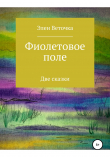 Книга Фиолетовое поле автора Элен Веточка