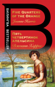 Книга Five Quarters of the Orange / Пять четвертинок апельсина автора Джоанн Харрис