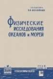 Книга Физические исследования океанов и морей автора Василий Шулейкин