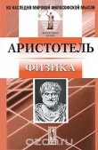 Книга Физика автора Аристотель