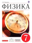 Книга Физика. 7 класс: учебник для общеобразовательных учреждений автора Александр Перышкин