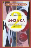 Книга Физика. Том 2 (для углубленного изучения) автора Е. Бутиков