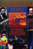 Книга Физика. Великие открытия автора В. Азерников