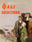 Книга Флаг забастовки автора Михаил Коршунов