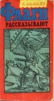 Книга Флаги рассказывают автора Константин Мамаев