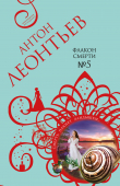Книга Флакон смерти №5 автора Антон Леонтьев