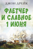 Книга Флетчер и Славное первое июня автора Джон Дрейк