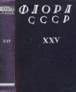 Книга Флора СССР т.25 автора авторов Коллектив