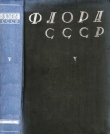 Книга Флора СССР т.5 автора авторов Коллектив