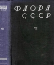 Книга Флора СССР т.7 автора авторов Коллектив