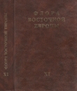 Книга Флора Восточной Европы т.11 автора авторов Коллектив