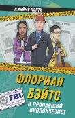 Книга Флориан Бэйтс и пропавший виолончелист автора Джеймс Понти