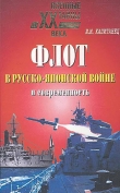 Книга Флот в русско-японской войне и современность автора Иван Капитанец