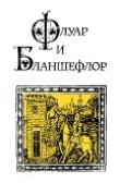 Книга Флуар и Бланшефлор автора Автор Неизвестен
