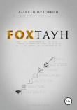 Книга Fохтаун автора Алексей Мутовкин