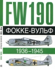 Книга Фокке-Вульф Fw 190, 1936-1945 автора Андре Жуино