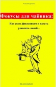 Книга Фокусы для чайника: как стать фокусником и начать удивлять людей... автора Алексей Сергиеня