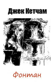 Книга Фонтан (ЛП) автора Джек Кетчам