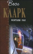Книга Фонтаны рая (сборник) автора Артур Чарльз Кларк