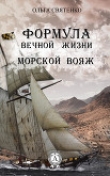 Книга Формула вечной жизни. Морской вояж автора Ольга Святенко