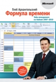 Книга Формула времени. Тайм-менеджмент на Outlook 2007-2010 автора Глеб Архангельский