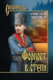 Книга Форпост в степи автора Александр Чиненков