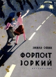 Книга Форпост «Зоркий» автора Эмиль Офин