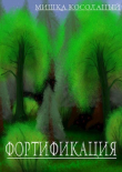 Книга Фортификация (СИ) автора Мишка Косолапый