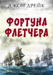 Книга Фортуна Флетчера (ЛП) автора Джон Дрейк