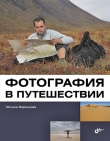 Книга Фотография в путешествии автора Татьяна Варенцова