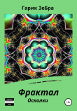 Книга Фрактал. Осколки автора Гарик ЗеБра