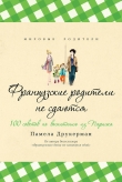 Книга Французские родители не сдаются. 100 советов по воспитанию из Парижа автора Памела Друкерман