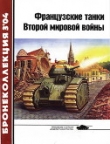 Книга Французские танки Второй мировой войны (часть 1) автора Ю. Спасибухов