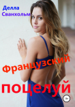 Книга Французский поцелуй автора Делла Сванхольм