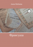 Книга Франсуаза автора Анна Пейчева