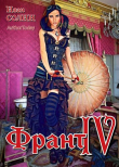 Книга Франт 4 (СИ) автора Иван Солин