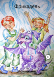 Книга Фрикадель автора Марина Юрина
