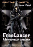 Книга Фрилансер. Абсолютный хищник (СИ) автора Сергей Кусков