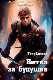 Книга Фрилансер. Битва за будущее (СИ) автора Сергей Кусков