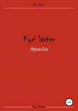 Книга Фрисби автора Кури Лавтер