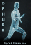 Книга Фришка автора Сергей Василенко