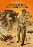 Книга Фронт и тыл Великой войны автора Юрий Бахурин