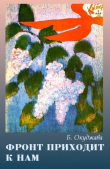 Книга Фронт приходит к нам автора Булат Окуджава