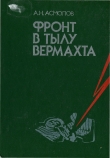Книга Фронт в тылу Вермахта автора Алексей Асмолов